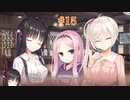 愛衣√ ＃15　喫茶ステラと死神の蝶　を思いっきり楽しむ【ゆずソフト】【実況】