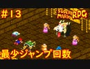 【ゆっくり実況】 膝にユミンパを受けてしまったマリオRPG　part13【最少ジャンプ回数】