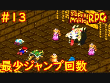 【ゆっくり実況】 膝にユミンパを受けてしまったマリオRPG　part13【最少ジャンプ回数】