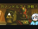 力のトライフォースの持ち主、ガノンドルフと直接対決！〈ゼルダの伝説時のオカリナ〉part36