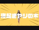 【ツキナミミツキ】寝起きヤシの木  踊ってみた【再現してみた】