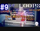 #9 -8月5日、LOOP数2- 好感度急上昇、それに触らないなんてとんでもない【LOOP8-ループ8-】※ネタバレ注意