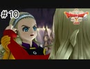 【実況】勇者姫と世界を救う【ドラクエXオフラインversion2】＃10