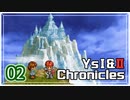 #02【イースⅡ｜PSP版】ちょっと冒険に出てくる【実況プレイ｜Ys I＆II Chronicles】