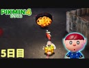一歩間違えれば大事故　「ピクミン4」　＃5