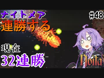 【noita】ナイトメアを連勝するゆかりさん#48【VOICEROID実況】
