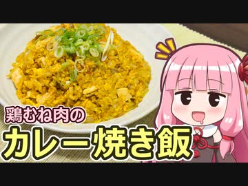 【鶏むね肉のカレー焼き飯】飯作って食べるで #62【第四回スパイス祭】