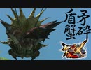 【MHXX】二つ名ダイミョウザザミに開発されました【モンスターハンターダブルクロス】part88「上位二つ名編」