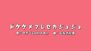 ドケケメフレセカジョジョ / 丘与式杞憂 feat. 可不