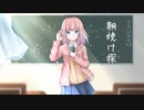 朝焼け探して-初音ミク (feat.鳴花ヒメ)