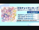 アニソンランキング　2023年7月【ケロテレビランキング】