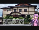 愛知県春日井市の篠木温泉 満天望【ぶらり日帰り温泉】