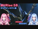 【モンハンライズSB】琴葉姉妹の狩猟生活#6【ボイスロイド実況】