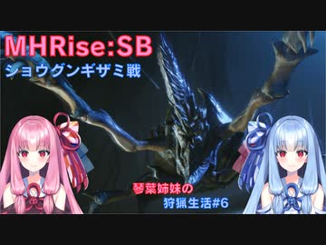 【モンハンライズSB】琴葉姉妹の狩猟生活#6【ボイスロイド実況】