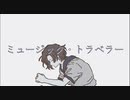 【編曲】ミュージック・トラベラー/初音ミク【ノルメロマキシマイザー3】