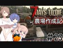 【7Days to Die α21】農場作成記 #23(安定版#15)【CeVIO実況】