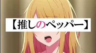 【推しのペッパー】