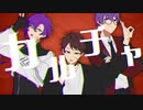 【歌ってみた】カルチャ【あるま×洒落×ボサボサ】