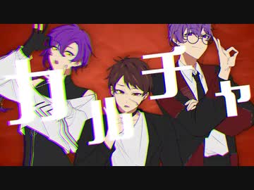 【歌ってみた】カルチャ【あるま×洒落×ボサボサ】