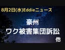 豪州でワクチン被害者の集団訴訟、総勢５００人の被害者、ご遺族が提訴！　規制機関に隠蔽工作があったと主張