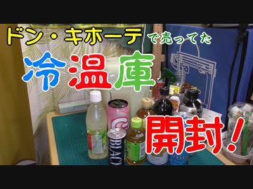 【冷温庫】４Ｌ冷温庫　開封～【suitU】