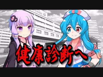 健康診断に行くゆかりさん【VOICEROID劇場】
