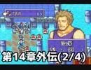 【実況】無い知恵絞ってFE封印ハード 第14章外伝(2/4)