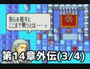 【実況】無い知恵絞ってFE封印ハード 第14章外伝(3/4)