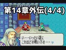 【実況】無い知恵絞ってFE封印ハード 第14章外伝(4/4)