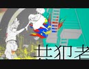 共犯者/歌ってみた　【のえる】