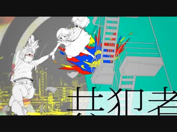 共犯者/歌ってみた　【のえる】