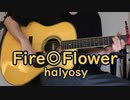 【弾き語り】Fire◎Flower(halyosy)