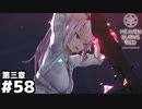 【ヘブンバーンズレッド第三章】無我夢中 #５８