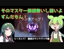 APEXシーズン17マスターを目指すずんだもんの末路【VOICEROID・ずんだもん実況】
