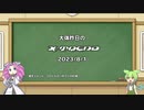 【VOICEVOX解説】日刊？　X-Trend　2023-8-1