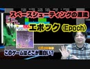 スペースシューティングの源流 このゲー・エポック編