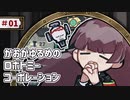 【VOICEVOX実況】かおがゆるめのロボトミーコーポレーション ＃01