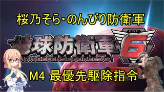 【桜乃そら実況】のんびり防衛軍　M4 最優先駆除指令