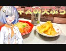 【第四回スパイス祭】あかりのこれちょっと食べてみたい！＃キスの天ぷら【VOICEROIDキッチン】