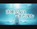 決壊少女はまだ沈む feat.初音ミク