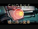 【ＣＨＯＲＵＳ】厨二メンヘラ主人公と宇宙３６０°シューティングする実況１３