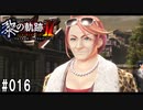 黎の軌跡ⅡってRPGを楽しもうぜ その016