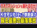 ウチのマンションも崩れるのか！？K住宅公社の16％の団地で鉄筋が抜けていたと判明！蘇る最悪の崩落事故の記憶！【2023/08/02】