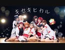 【浦の月女学院。】キセキヒカル【踊ってみた】