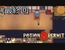そして生活は続く【Potion Permit】実況プレイ最終回