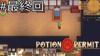 そして生活は続く【Potion Permit】実況プレイ最終回