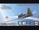 【ゆっくり×VOICEVOX実況】惑星は今日も平和です【part12】～零戦二一型～
