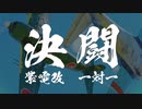 【WarThunder】紫電二一型甲でひたすら格闘させてください