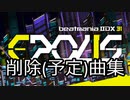 beatmania IIDX 31 EPOLIS  削除(予定)曲まとめ