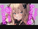 【百合/ASMR/ﾔﾝﾃﾞﾚ】ネットアイドルの彼女に別れを告げたらもっと重い愛情で逃げられなくなった【シチュエーションボイス】